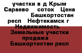 участки в д.Крым-Сараево 10 соток › Цена ­ 450 000 - Башкортостан респ., Нефтекамск г. Недвижимость » Земельные участки продажа   . Башкортостан респ.